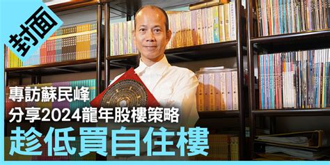 蘇民峰 樓市|蘇民峰專訪影片│預言九運賣樓最佳時機+港人移民五。